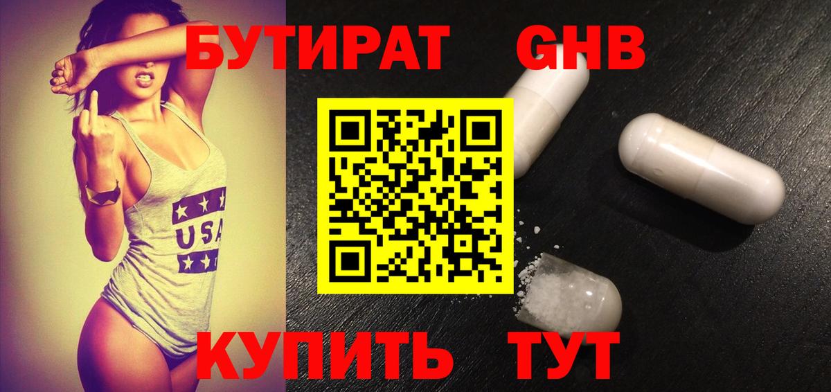 БУТИРАТ оксибутират  Вход с VPN  Медногорск 