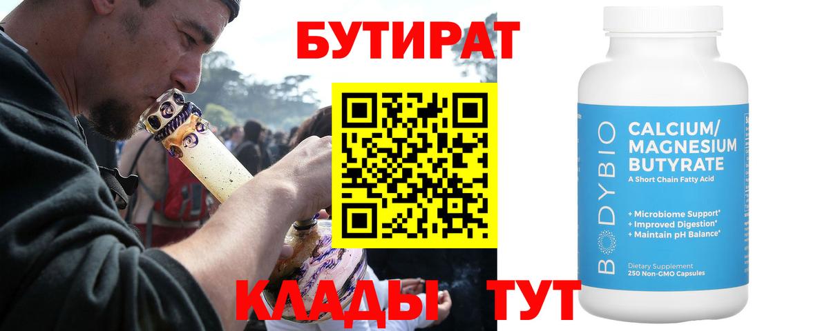 БУТИРАТ Butirat Медногорск